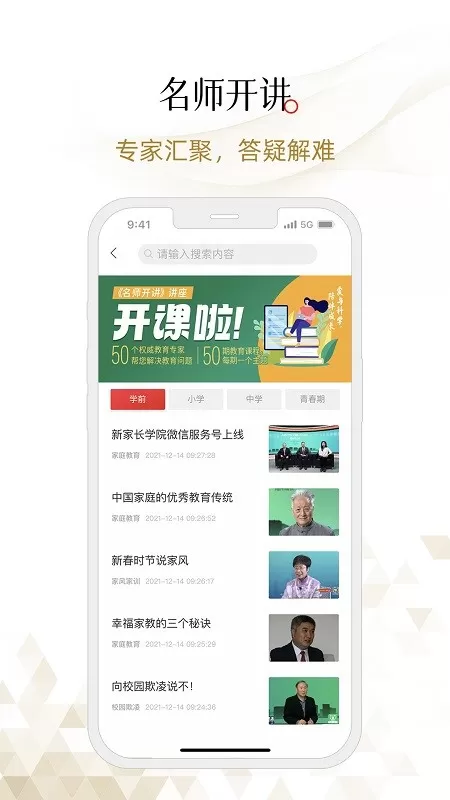 新家长学院下载手机版图0