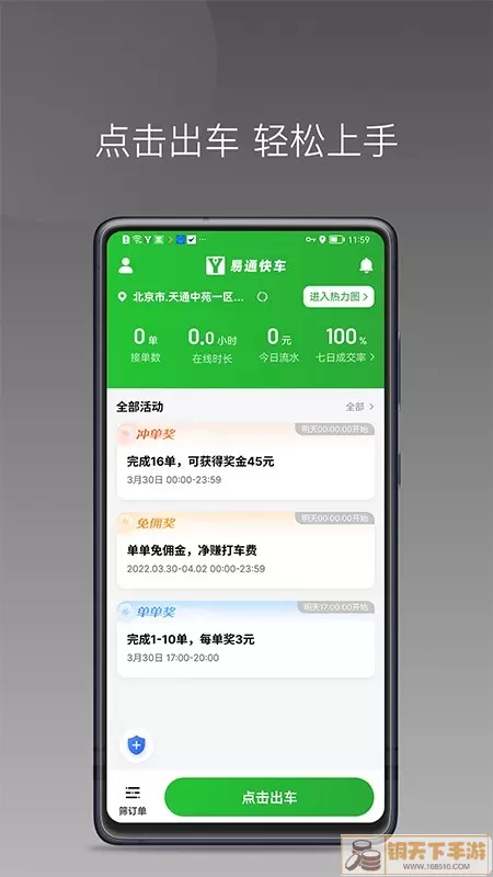 易通快车手机版下载
