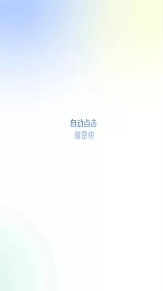 自动点击极速版官方版下载图3