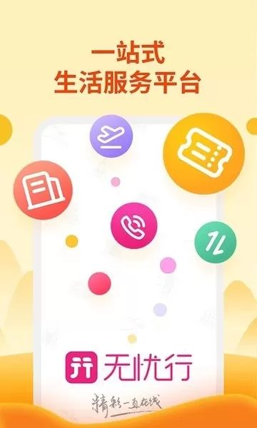 无忧行下载官方版图0