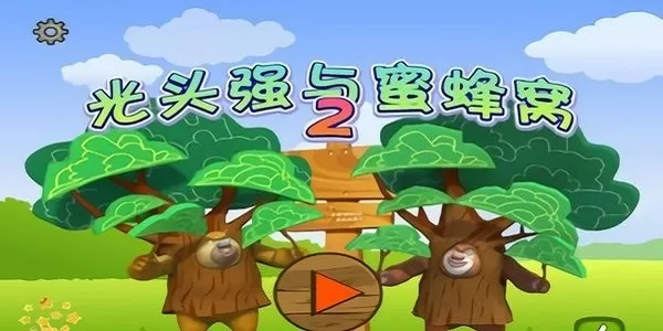 光头强与蜜蜂窝2最新版app图1