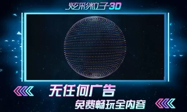 炫彩粒子3D官方版图2