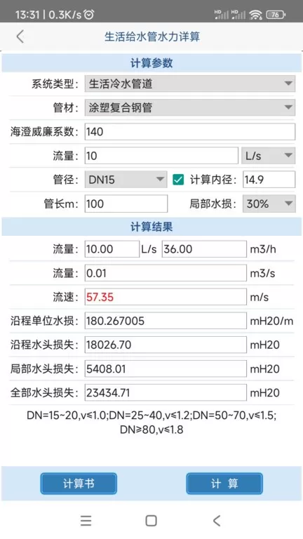 给排水计算器下载安装免费图2