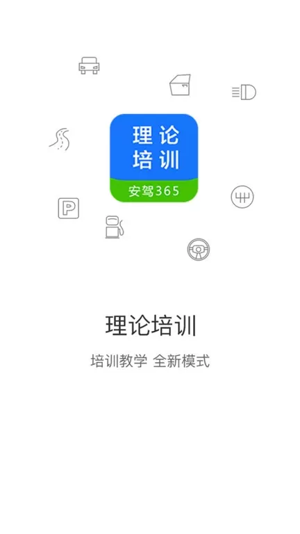 理论培训官网版app图0