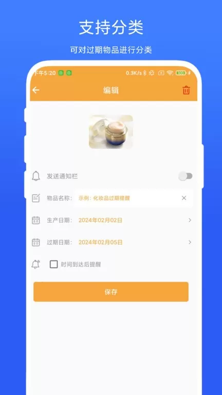 物品过期提醒app最新版图0