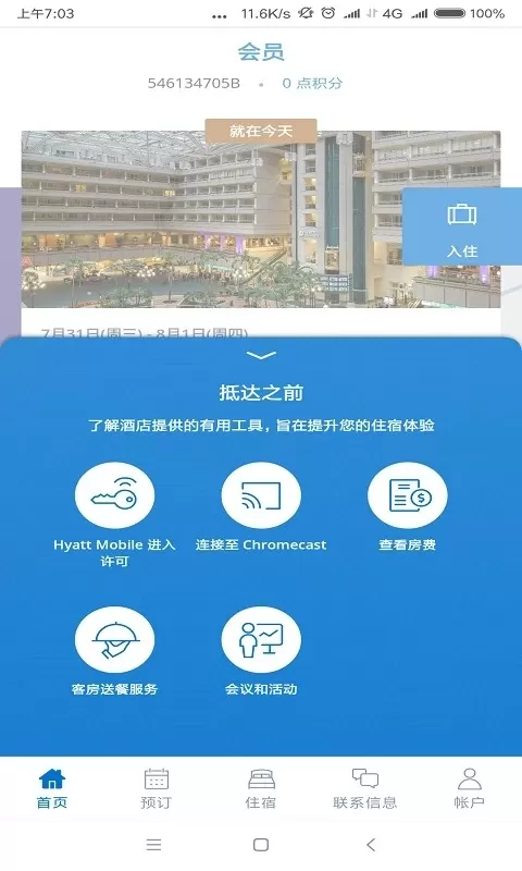 凯悦酒店官方版下载图3