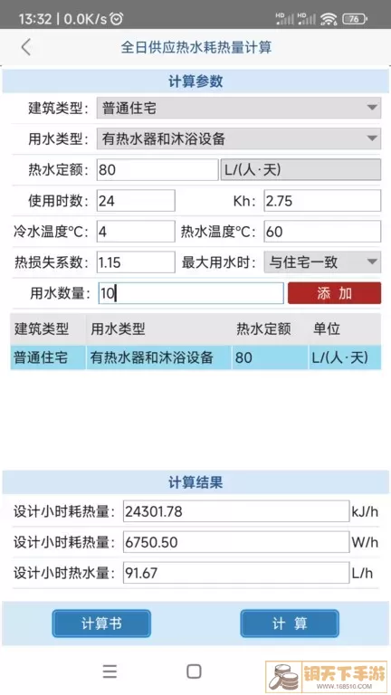 给排水计算器下载安装免费