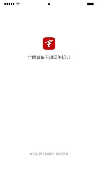 宣传干部网络培训官网版app图1