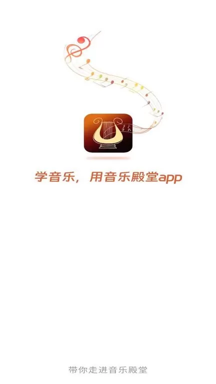 音乐殿堂下载免费版图2