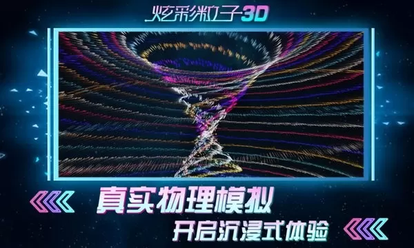 炫彩粒子3D官方版图3