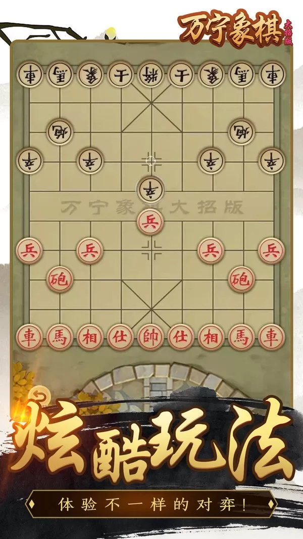 万宁象棋精华版官网手机版图1