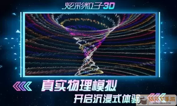 炫彩粒子3D官方版