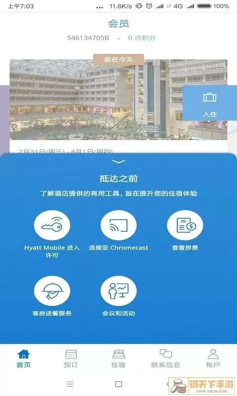 凯悦酒店官方版下载