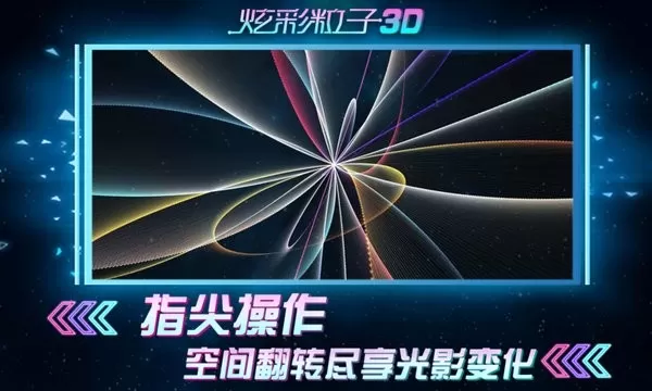 炫彩粒子3D官方版图0