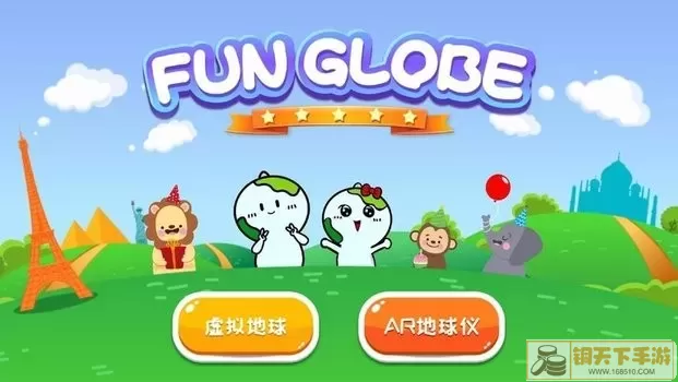 FUN GLOBE下载新版