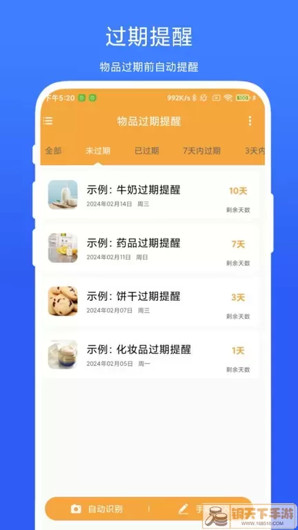 物品过期提醒app最新版