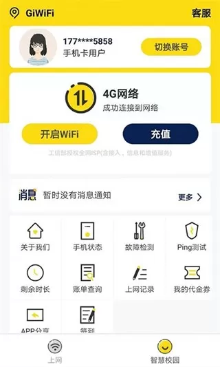 GiWiFi校园助手最新版本图1