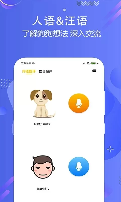 猫狗语言翻译交流器最新版本下载图2