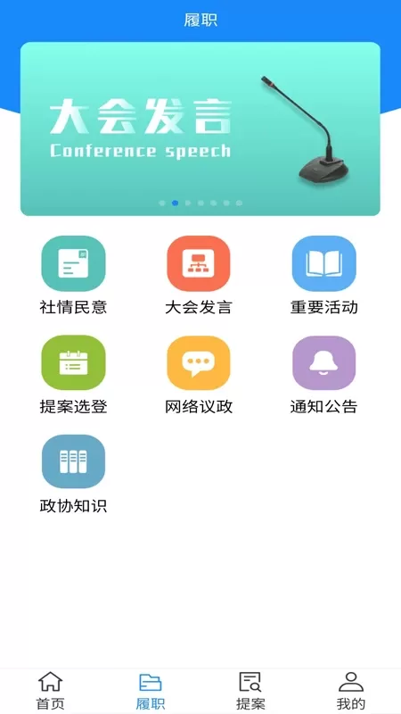 政协移动履职下载免费版图2