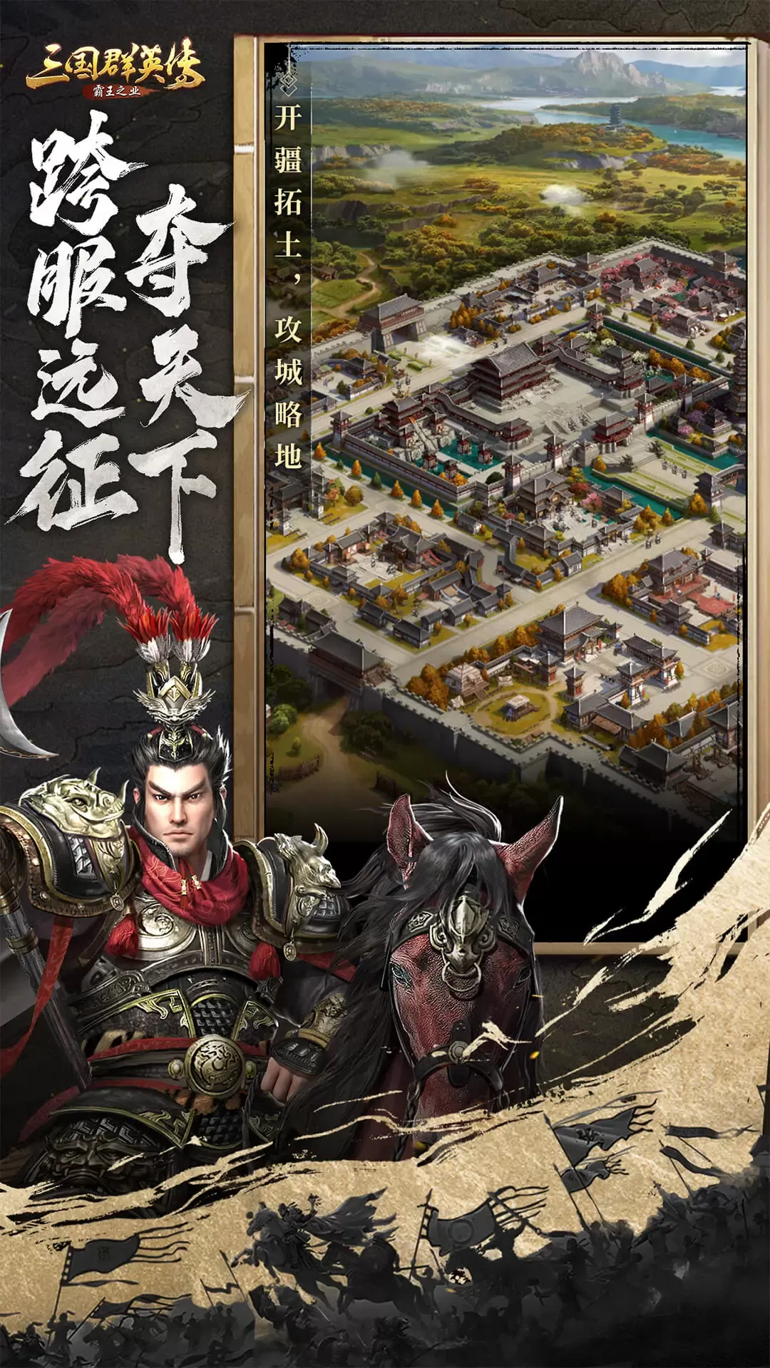 三国群英传-霸王之业手机版图2