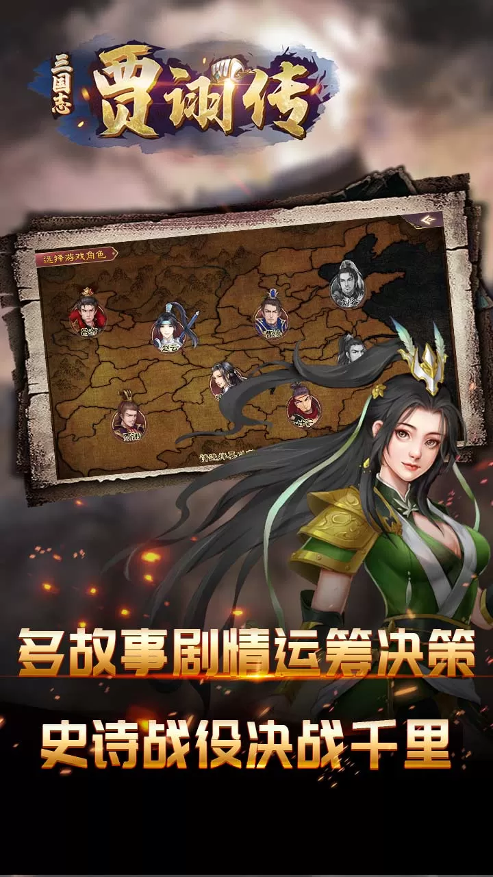 三国志贾诩传下载最新版图1