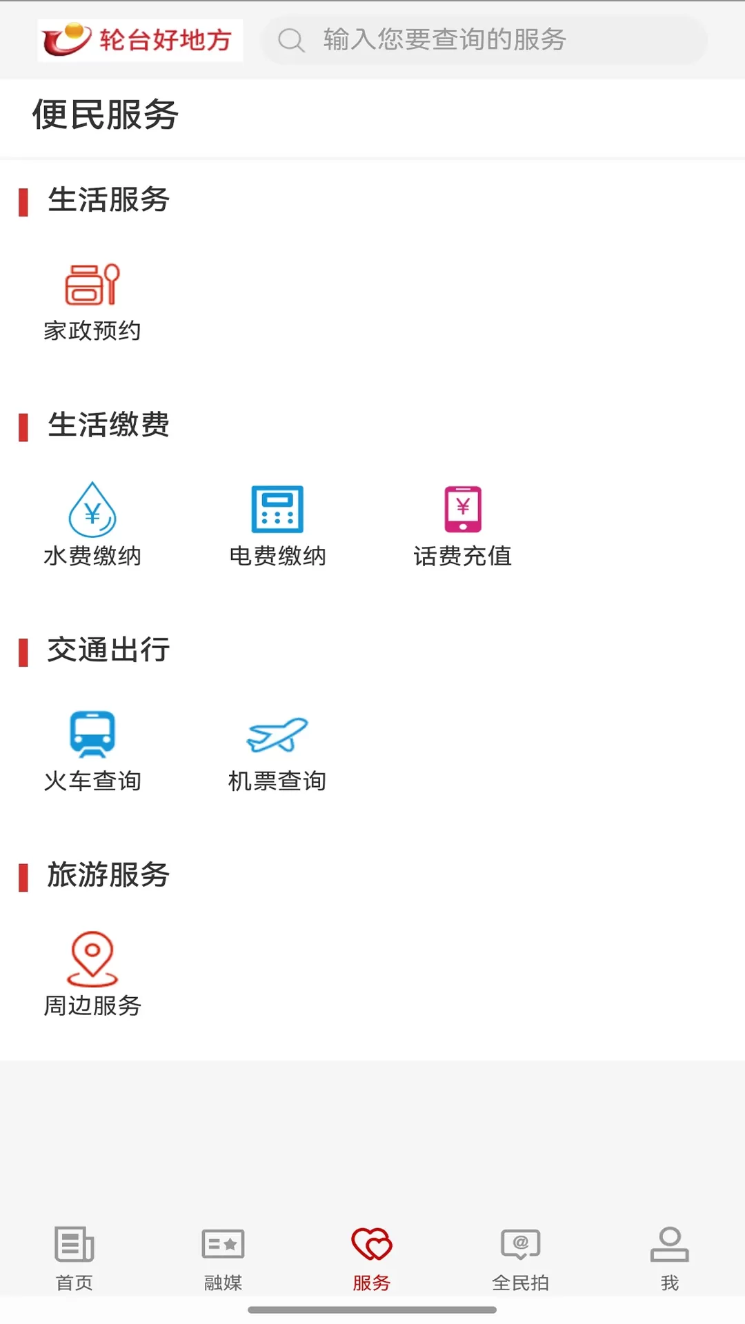 轮台好地方app下载图4