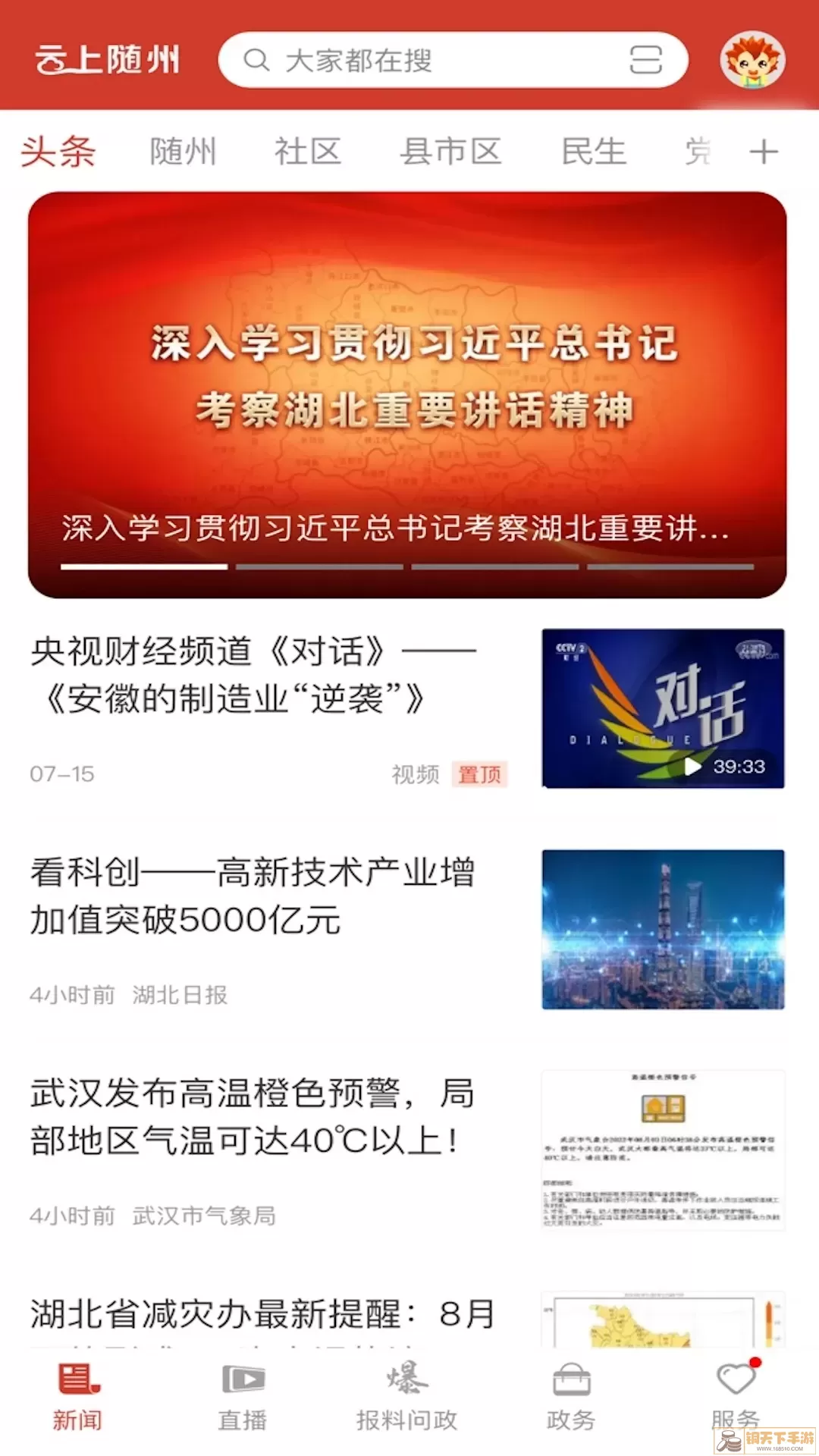 云上随州官网版手机版