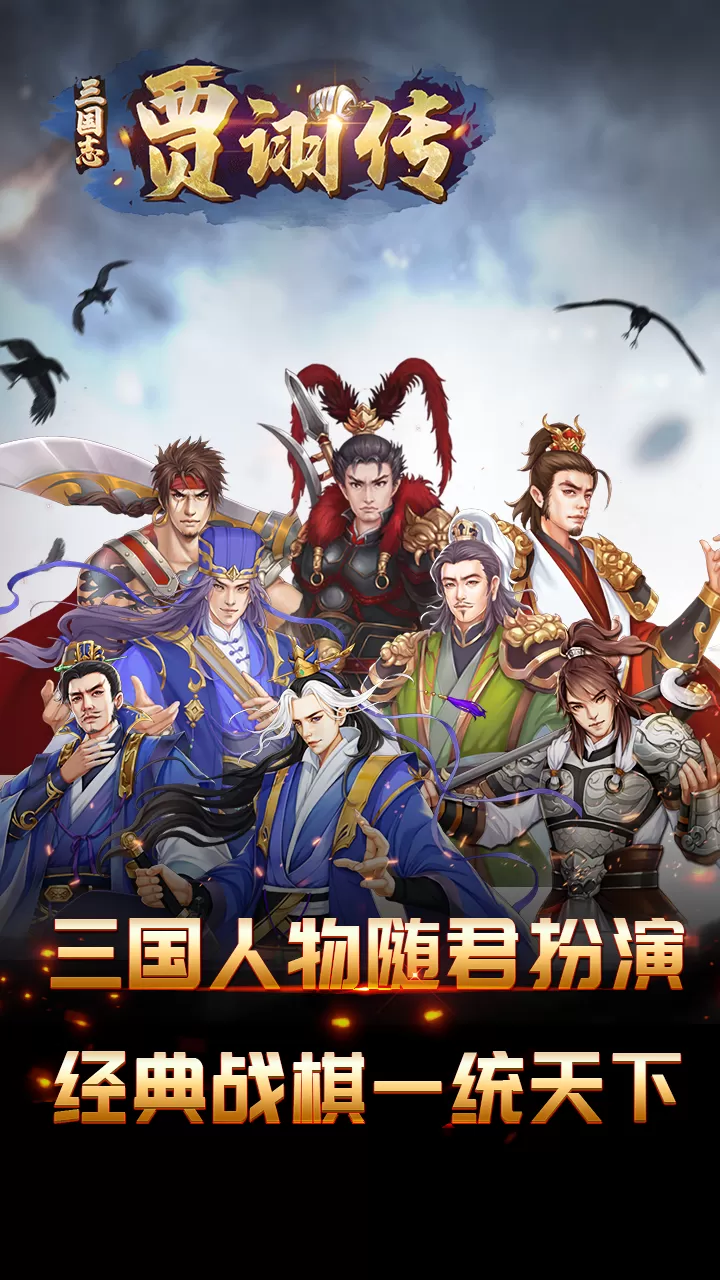 三国志贾诩传下载最新版图0