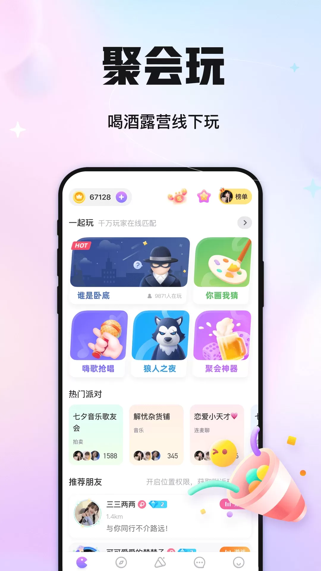 聚会玩官网版手机版图0