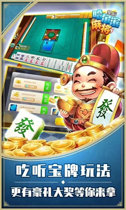 星辰哈尔滨麻将免费手机版图1