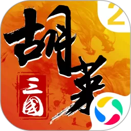 胡莱三国2-烽火燎原手游下载