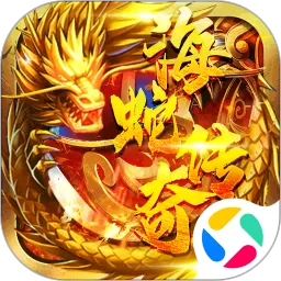 海蛇传奇（欢乐版）最新版app