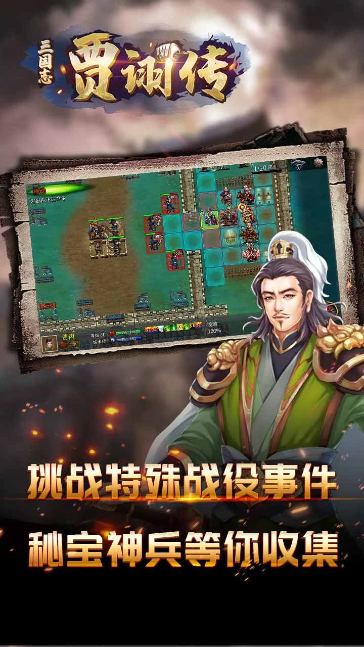 三国志贾诩传下载最新版图3