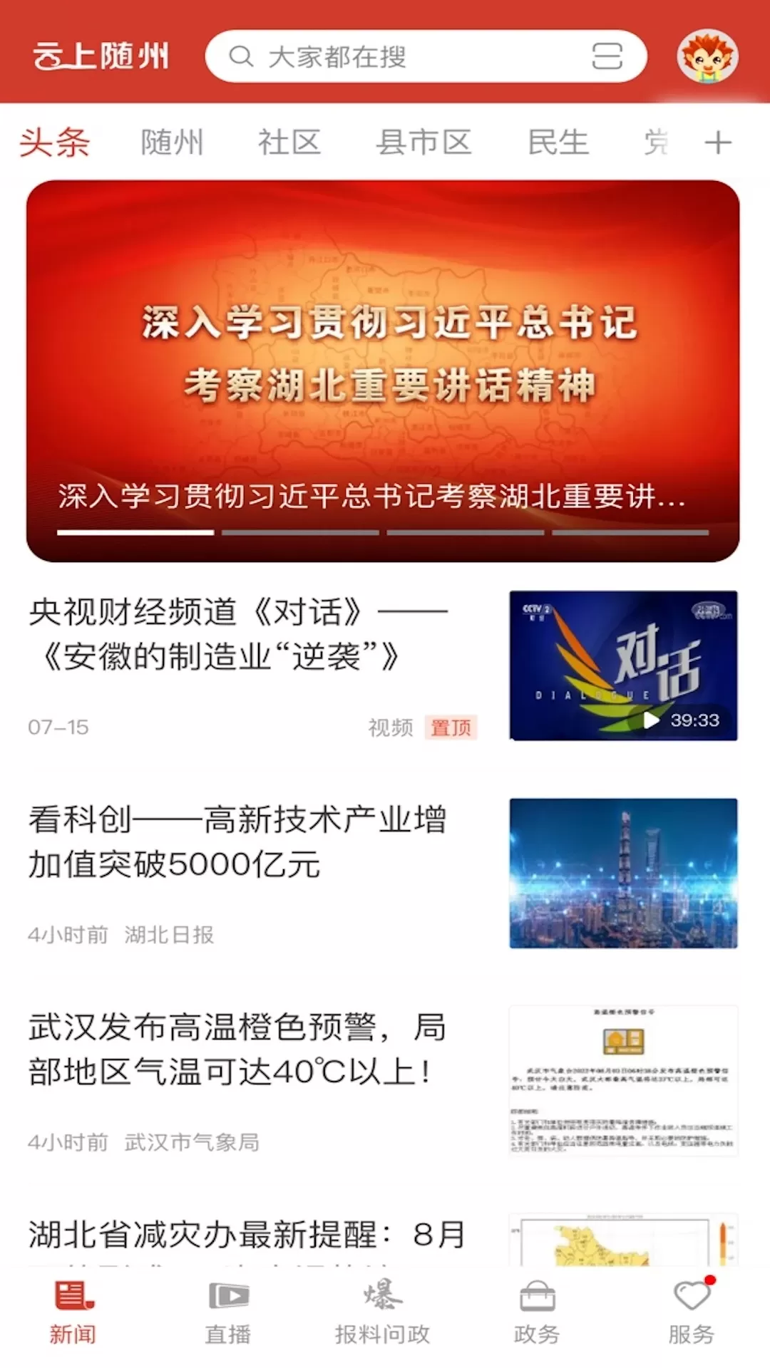 云上随州官网版手机版图0