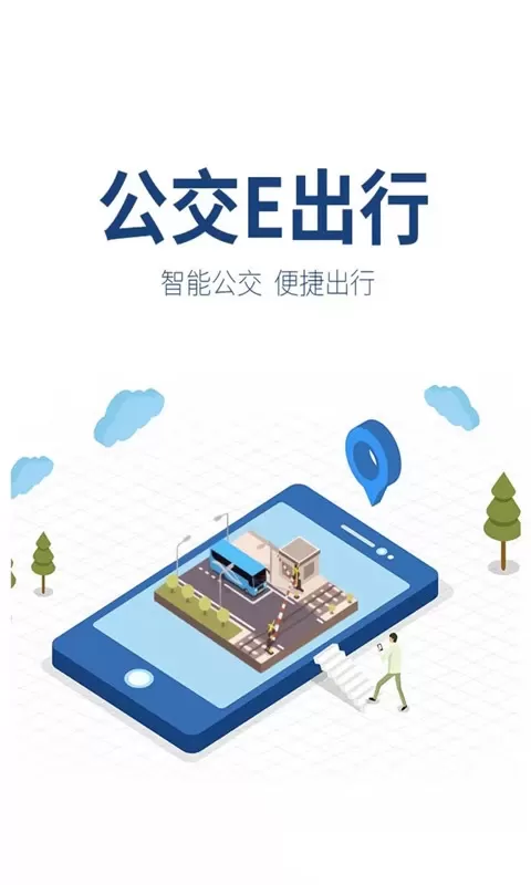 公交e出行手机版图0