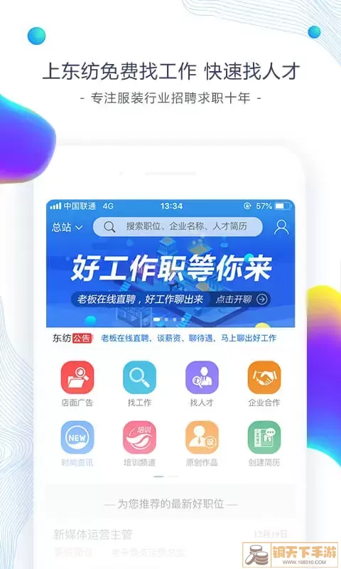 东纺招聘app安卓版