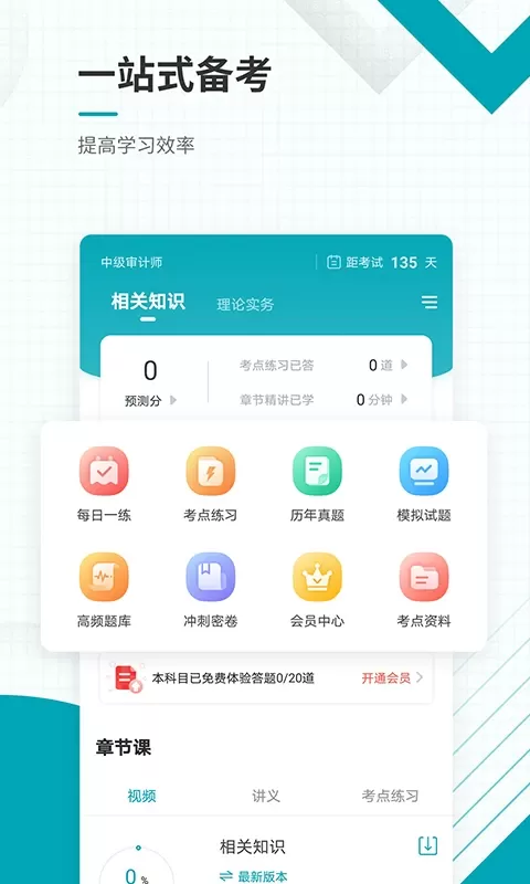 中级审计师准题库app安卓版图1