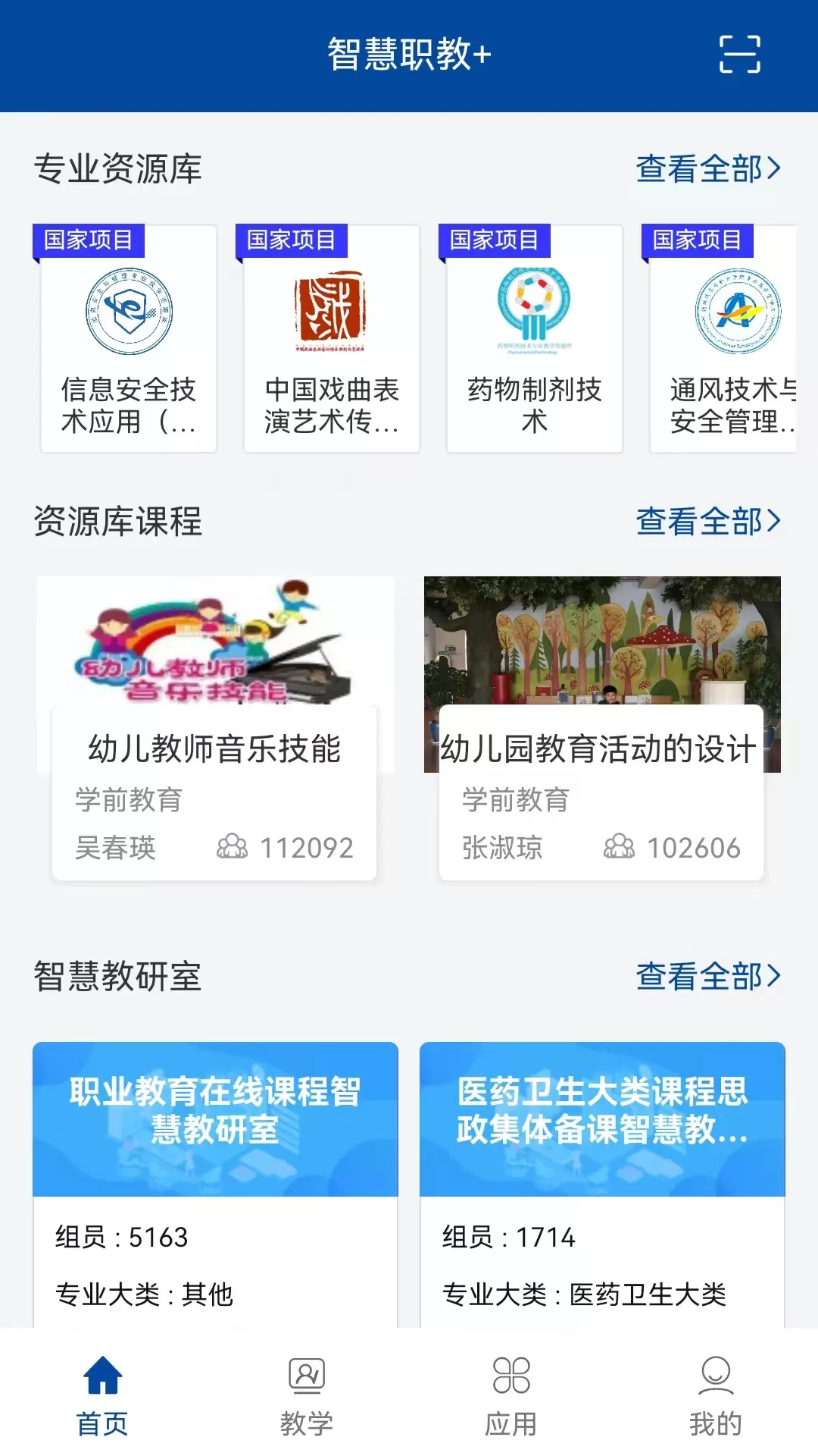 智慧职教软件下载图0