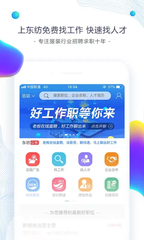 东纺招聘app安卓版图4