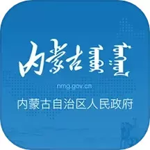 内蒙古自治区人民政府最新版本下载