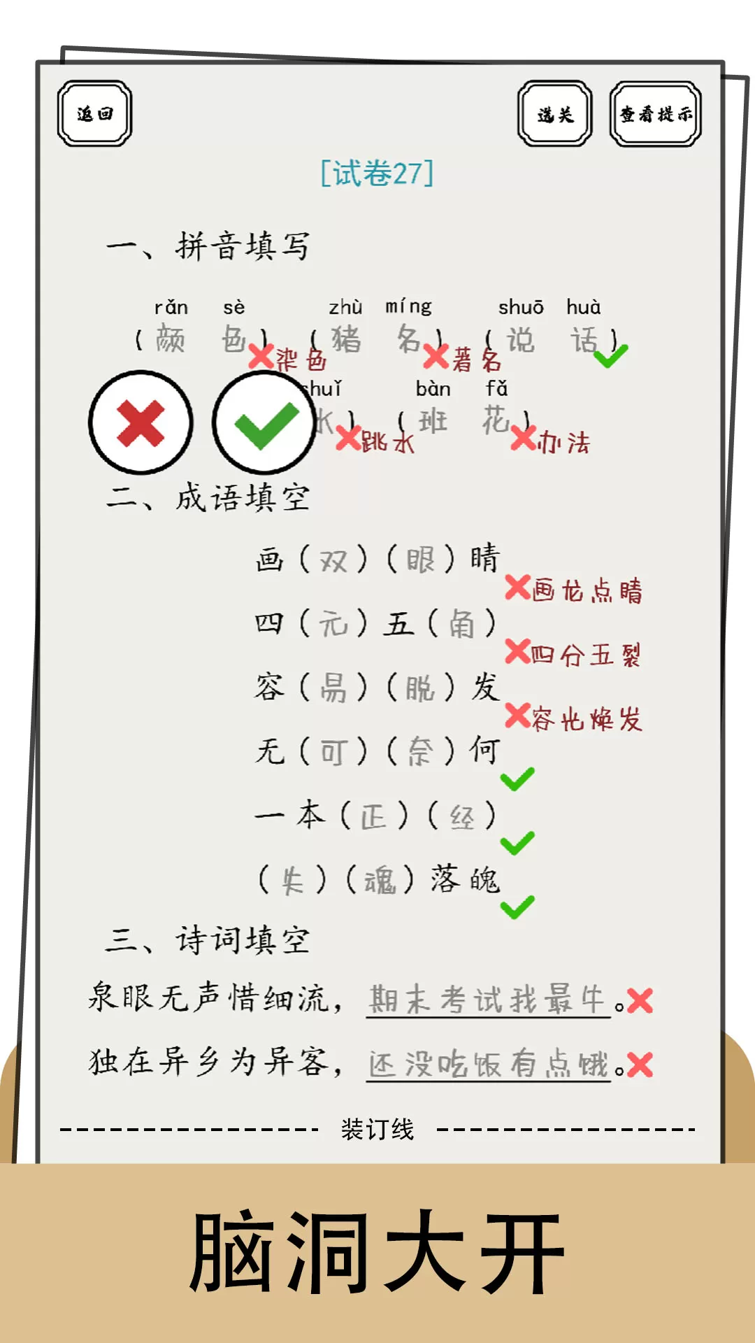 脑洞的答卷手游官网版图1