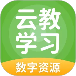 云教学习官方免费下载