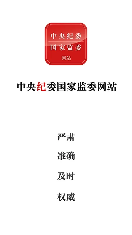 中央纪委网站官网版app图0