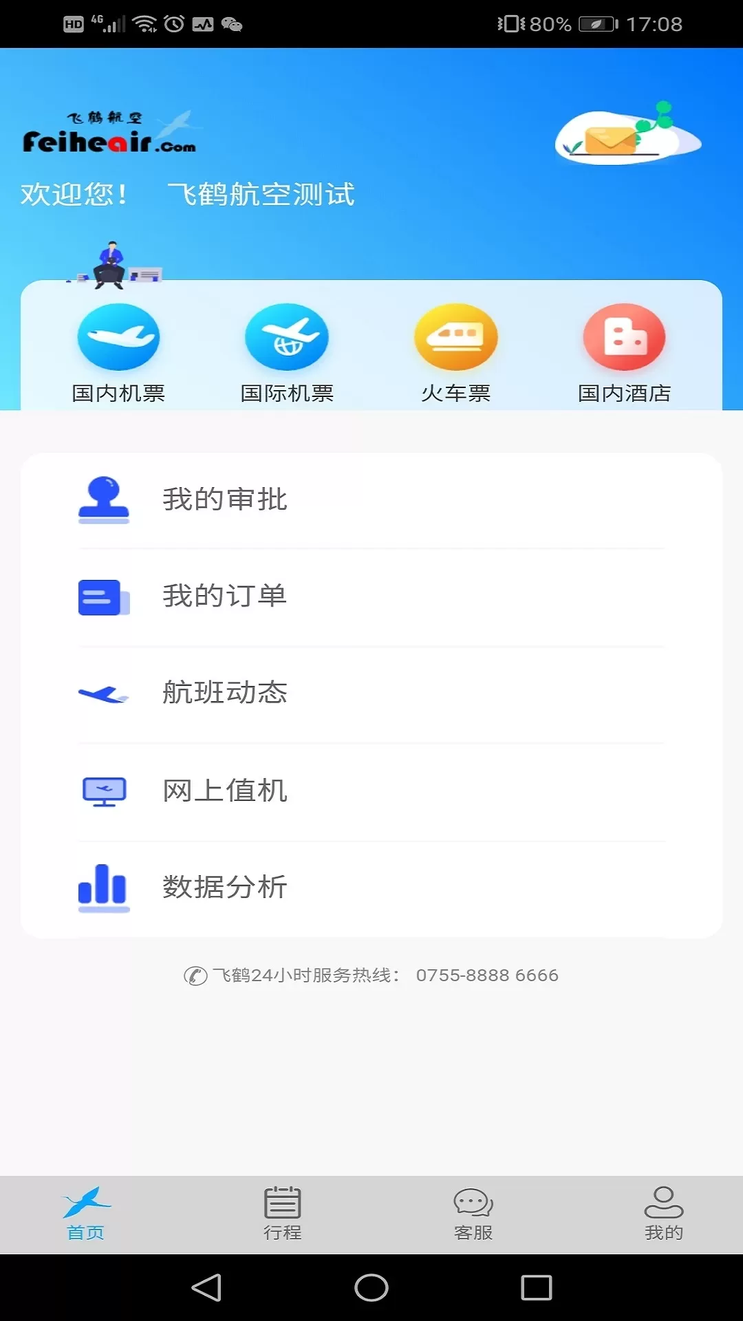 飞鹤商旅下载官方正版图1