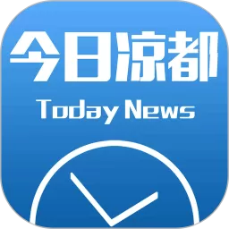 今日凉都官网版下载