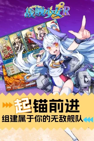 战舰少女R下载官网版图3