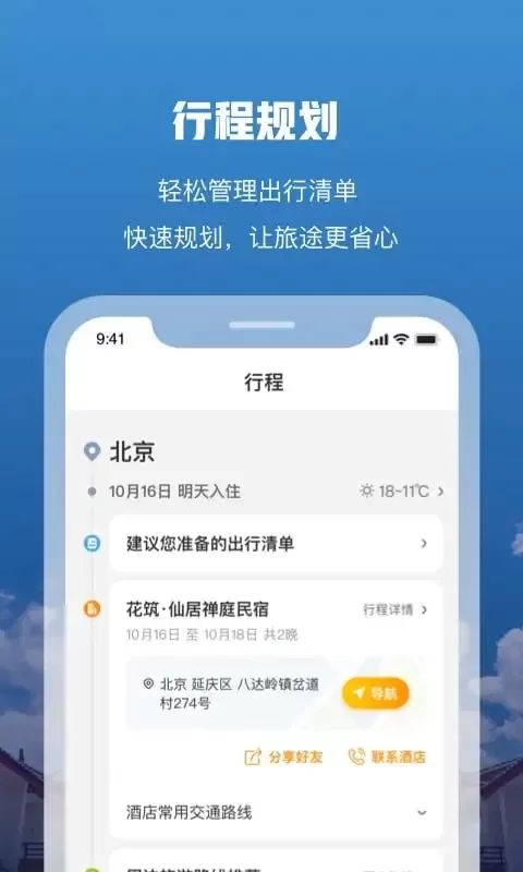 花筑旅行app最新版图4