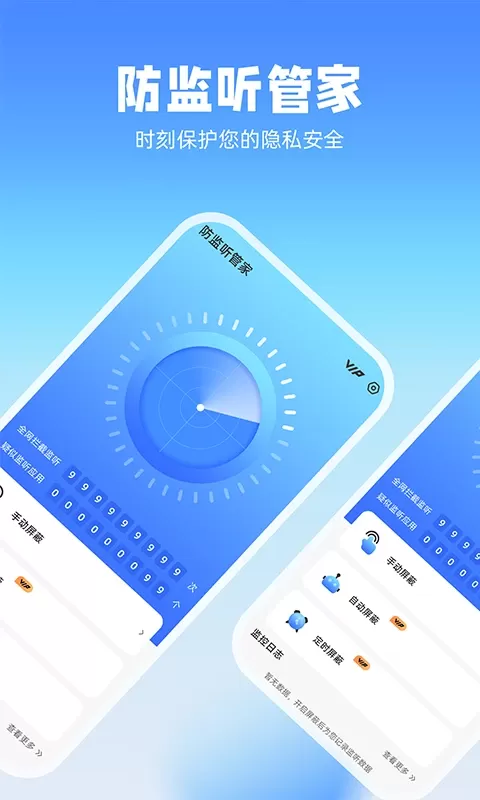 防监听管家官网版app图0