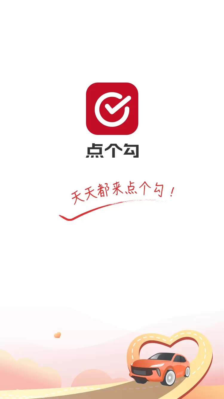 点个勾官网版app图1