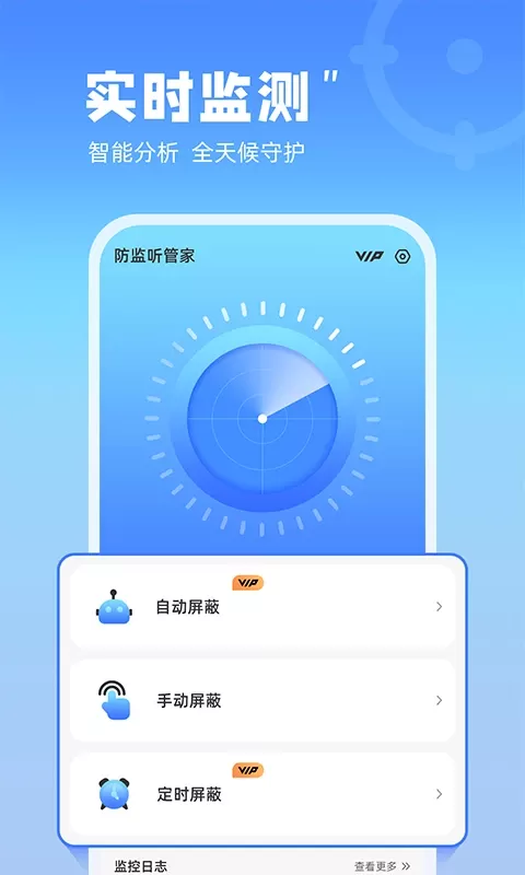 防监听管家官网版app图1